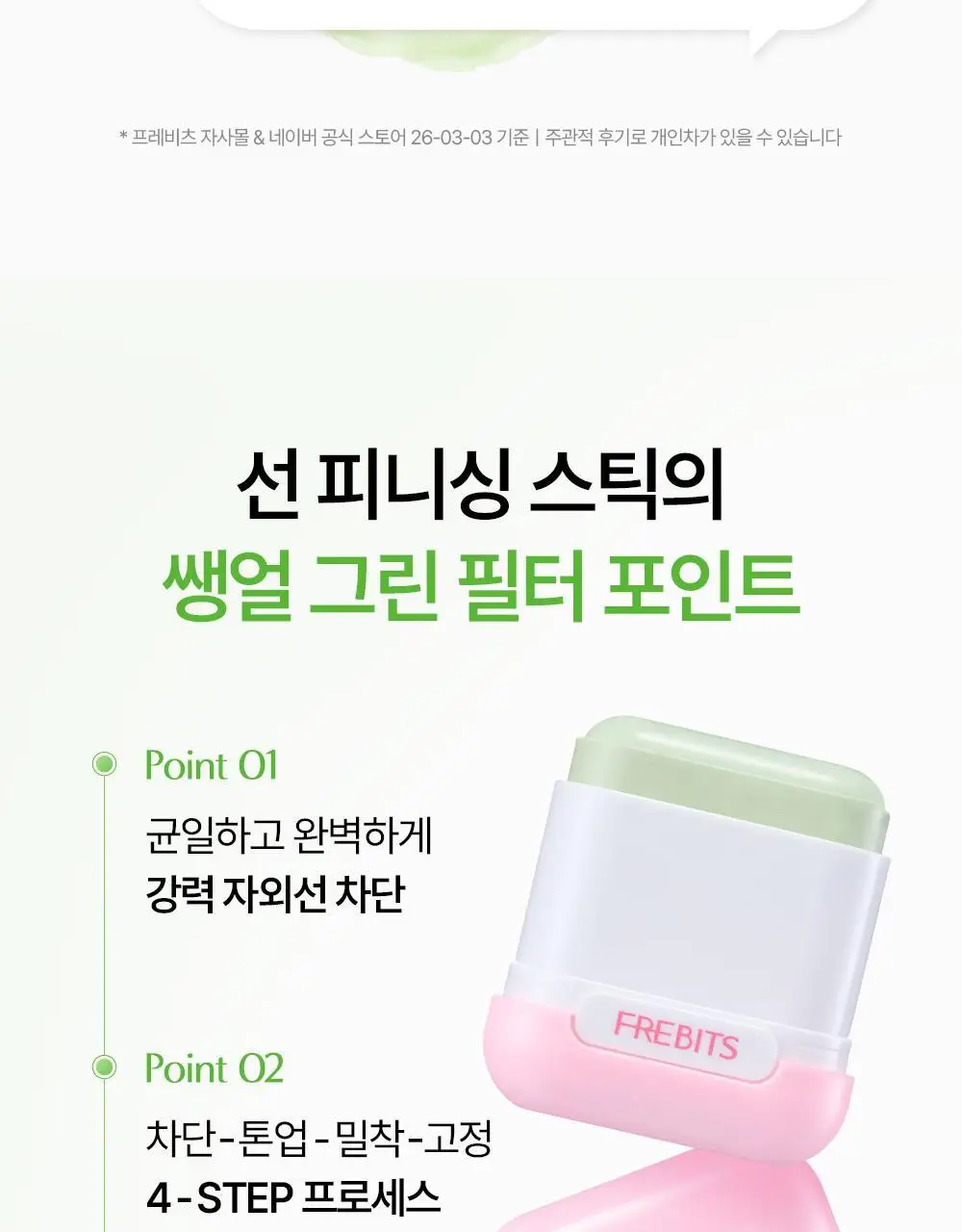 [NEW톤업보송] 프레비츠 에어핏 선 피니싱 스틱 14g 02 클리어 그린 상세페이지 6